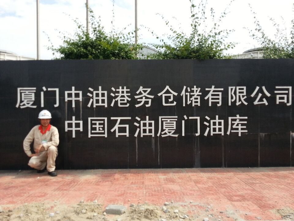 中港石油油庫防水施工現場1